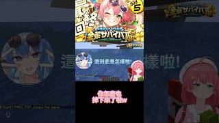 【Holo金策2精華】即使耍PON也要一起的miComet!?35 : 為什麼你也掉下來了啦!#hololive中文 #hololive #vtuber #ホロライブ #ホロ金策サバイバル2