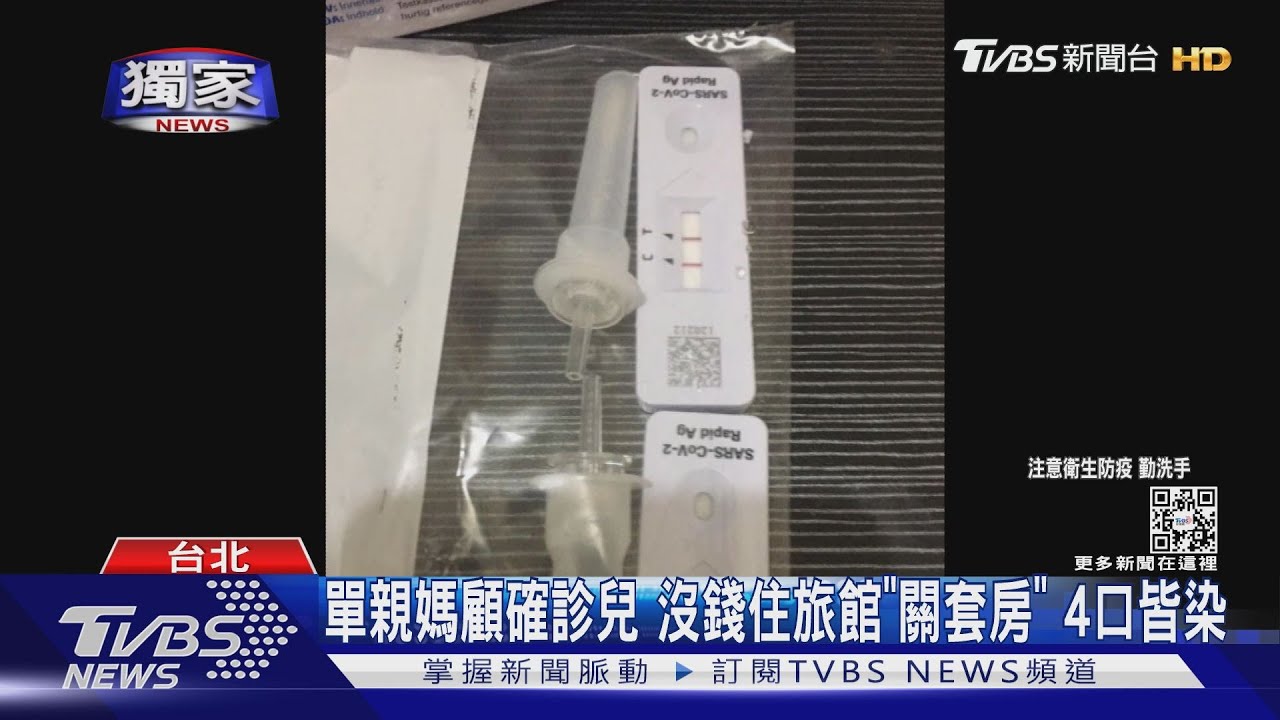 單親媽顧確診兒沒錢住旅館「關套房」 4口皆染
