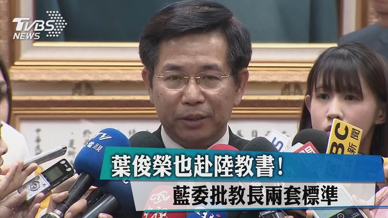 葉俊榮也赴陸教書! 藍委批教長兩套標準