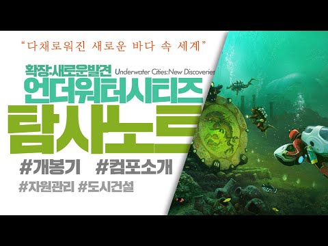 언더워터시티즈 확장 