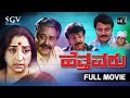 Hetthavaru Kannada Full Movie Lakshmi Kalyankumar Abhijith Saikumar Shwetha