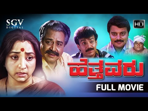 Hetthavaru Kannada Full Movie | Lakshmi | Kalyankumar | Abhijith | Saikumar | Shwetha