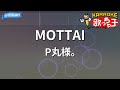 カラオケ MOTTAI P丸様