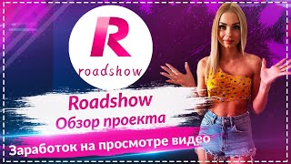 🔥Roadshow - обзор нового проекта🔥🔥🔥 Заработок на просмотре видео🔥🔥🔥