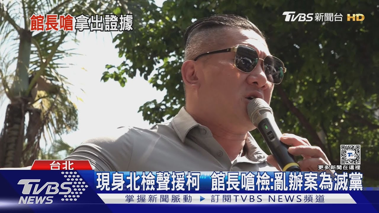 現身北檢聲援柯 館長嗆檢:亂辦案為滅黨