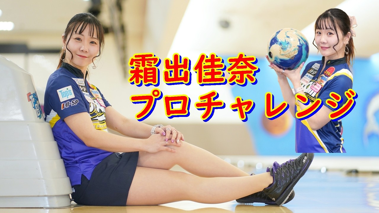 霜出佳奈プロチャレンジマッチ【ボウリング】【厚木ツマダボウル】2026/03/26