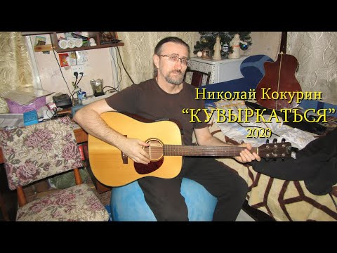 Николай Кокурин - Кувыркаться (сингл)