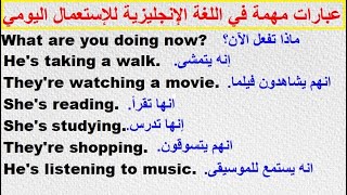 جمل اساسية في اللغة الانجليزية للاستعمال اليومي (السلسة 1)