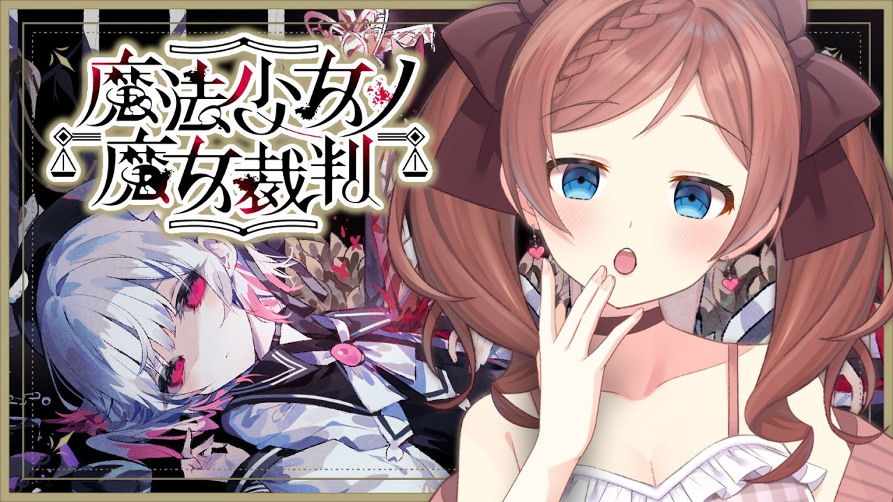 【#まのさば】#2  魔法少女ノ魔女裁判【ネタバレ注意】