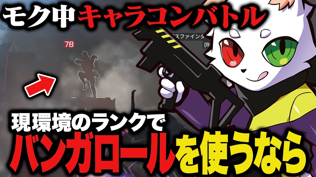 今のランクでバンガロールを使いたい人はこれを見ろ！【APEX】