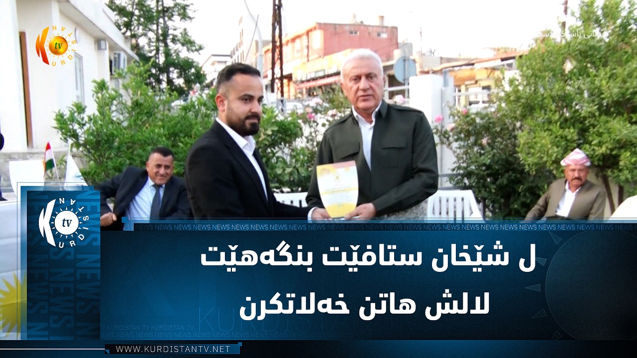 ڤیدیۆ | ل شێخان ستافێت بنگه‌هێت لالش هاتن خه‌لاتكرن