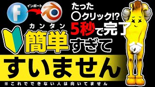 【究極】マジで簡単すぎ!!!フォートナイトのモデルをblenderにインポート　これを使ってもできない人はもう諦めましょう...