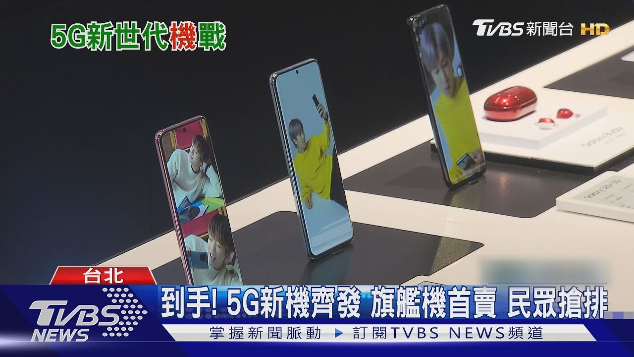 到手!5G新機齊發、旗艦機首賣 民眾搶排