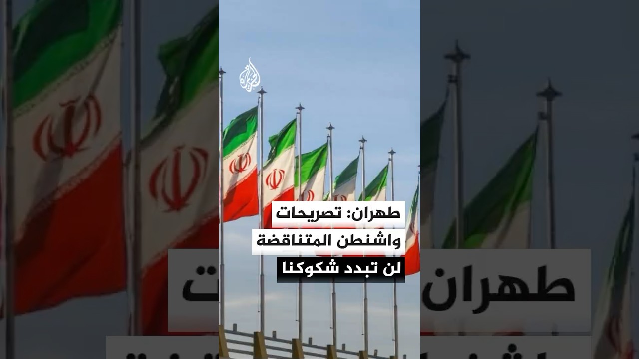 فيديو | الخارجية الإيرانية: على واشنطن أن تدرك أن مبدأ الخطوة مقابل خطوة يتطلب الوفاء بالالتزامات المتبادلة