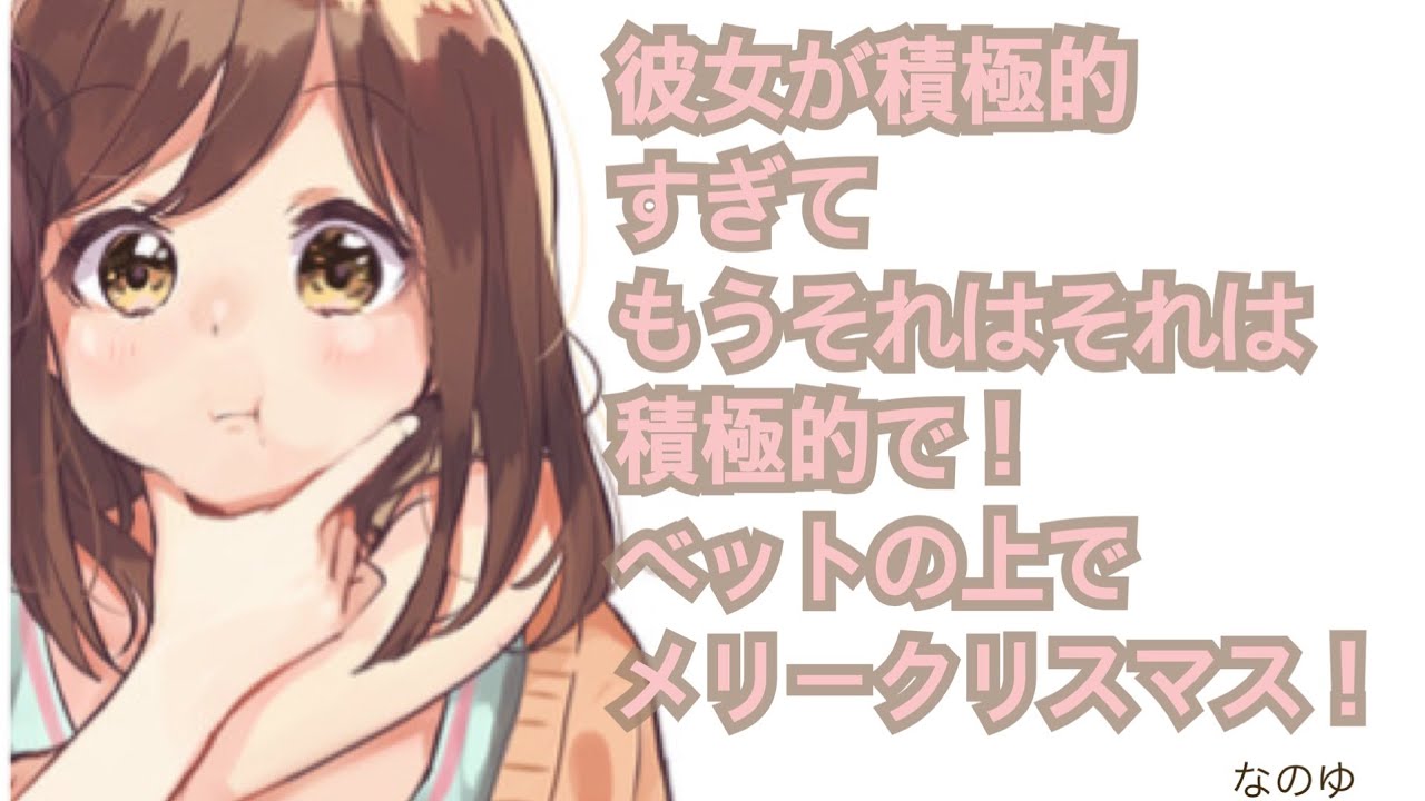 【癒しボイス】クリスマスの夜だから積極的なの。