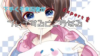 【下手くそ実況者がEXPERTをプレイするとこうなる】[第1弾]六兆年と一夜物語編