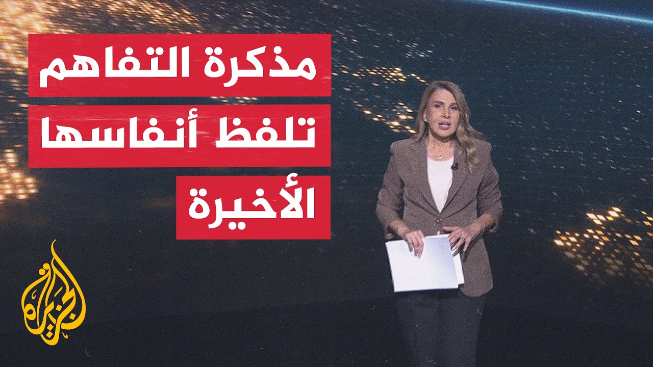 فيديو | سياق الحدث | هل تنقذ الوساطة القطرية مذكرة التفاهم بين أمريكا وإيران؟