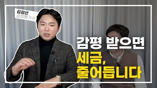감평 받으면 세금이 줄어드는 원리 (앞으로 감정평가사 상담은 이렇게 해보세요! / 이화감정평가법인 김강산 대표 감정평가사, 2부  ‪@how_much_tv‬ )