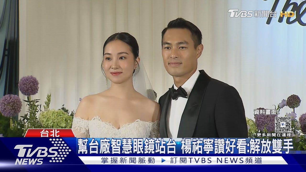 才露面站台智慧眼鏡+迎三胎!楊祐寧入圍「金鐘60男主角」