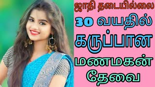 ஜாதி தடையில்லை - கருப்பான மணமகன் தேவை #groom #remarriage #nadar #kalyanamalai #wedding