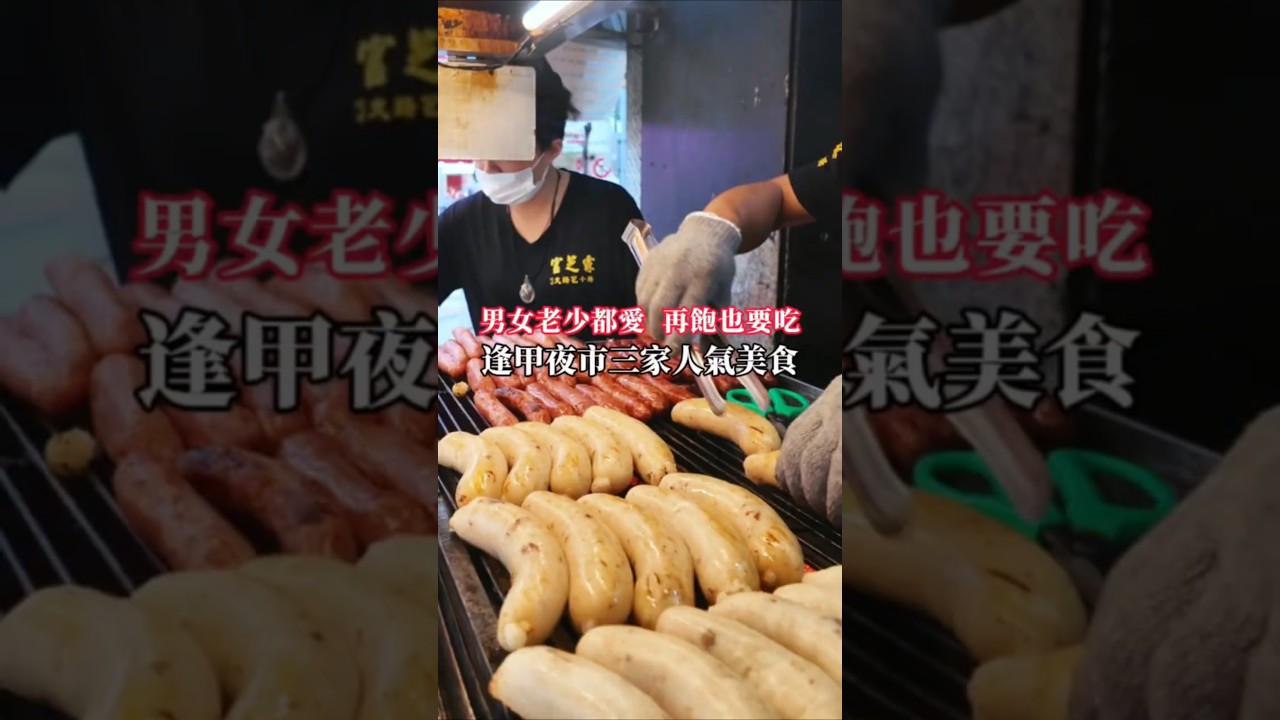 逢甲夜市三家人氣美食 #逢甲商圈  #台中美食  #逢甲夜市
