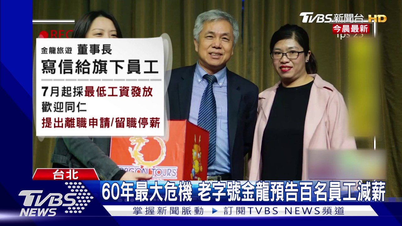 未見紓困3.0! 金龍旅遊預告減薪「歡迎離職」