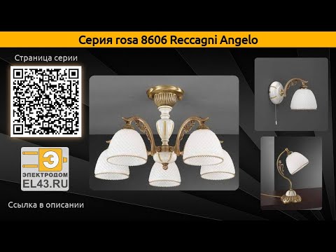rosa 8606 Reccagni Angelo - потолочная люстра, бра и подвесная люстра