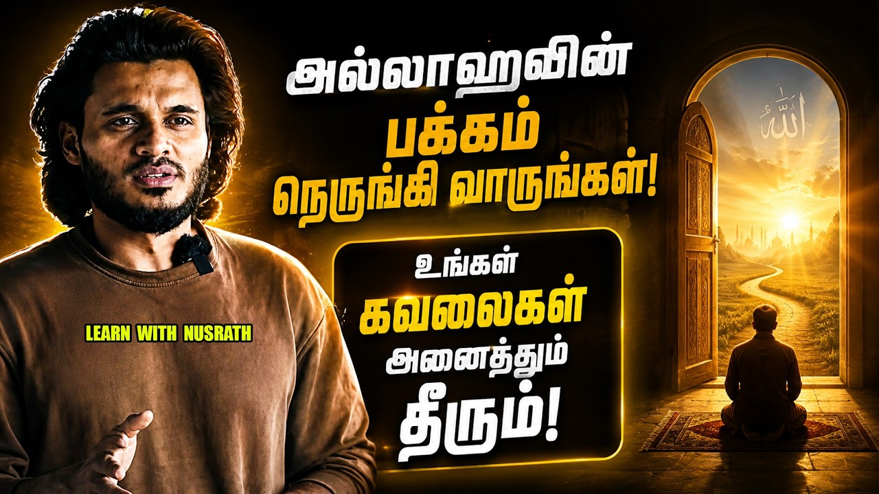 அல்லாஹ்வின் பக்கம் நெருங்கி வாருங்கள்! உங்கள் கவலை?