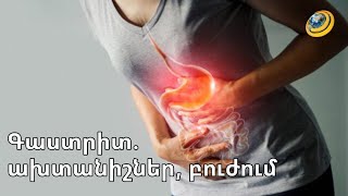 Որոնք են գաստրիտի ախտանշաններն ու առաջացման ամենատարածված պատճառները