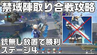 イベント「禁域陣取り合戦」ステージ４(立体戦線)銃無し放置で攻略解説【原神】【攻略解説】
