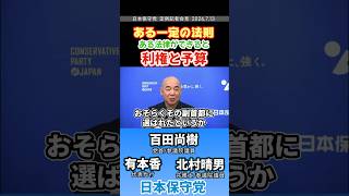 また出た…利権… #百田尚樹 #日本保守党