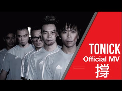 ToNick - [撐] Official MV