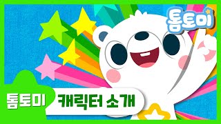 [톰토미] 귀여운 친구 '톰토미'를 소개합니다!