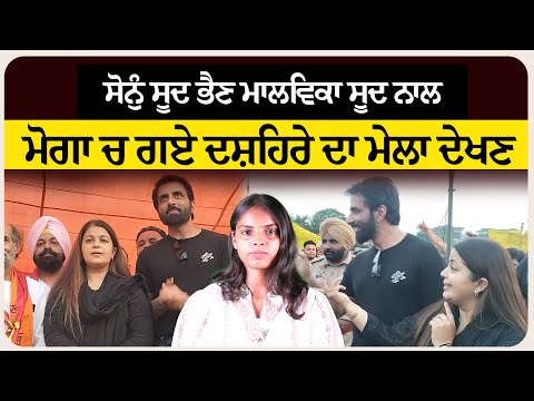 ਸੋਨੁੰ ਸੂਦ ਭੈਣ ਮਾਲਵਿਕਾ ਸੂਦ ਨਾਲ ਮੋਗਾ ਚ ਗਏ ਦਸ਼ਹਿਰੇ ਦਾ ਮੇਲਾ ਦੇਖਣ ।