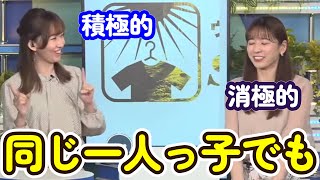 同じ一人っ子でもこんなに違う【ウェザーニュース切り抜き】