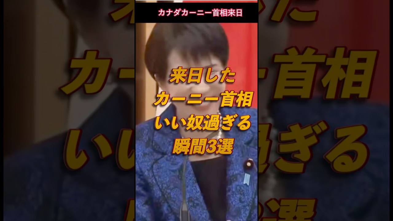 来日したカーニー首相いい奴過ぎる瞬間3選