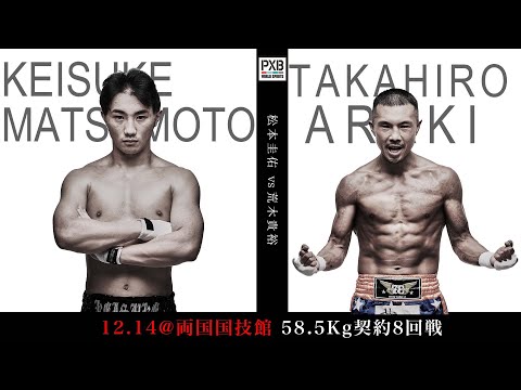 【PXB WORLD SPIRITS煽り】　松本圭佑 vs  荒木貴裕  MATSUMOTO KEISUKE vs ARAKI TAKAHIRO