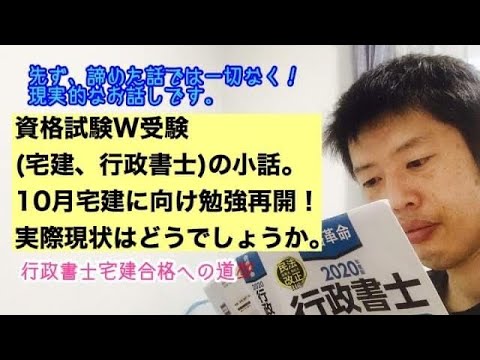 商学科 【目前】資格試験W受験(宅建、行政書士)の小話。