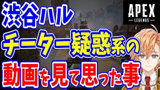 【APEX】渋谷ハルがチーター疑惑系の動画を見て思った事(シーズン13)【渋谷ハル/うるか/ウォッカ(Wokka)/切り抜き】