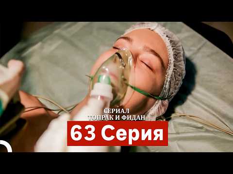 Сериал Топрак и Фидан 63 Серия (Русский Дубляж)