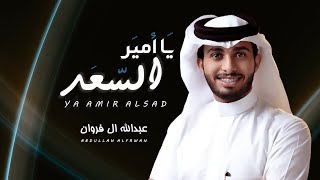كلمات اغنية يا امير السعد عبدالله ال فروان