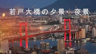 若戸大橋夕景。夜景　　4K