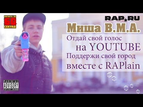 Миша B.M.A.  [RAPlain]-Beef (Нагнать за 60 секунд)
