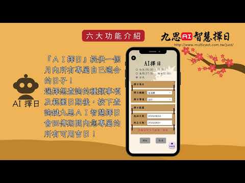 九思AI智慧擇日