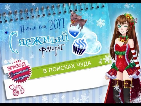 Снежный Флирт В Поисках Чуда