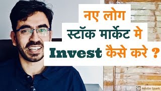 नए लोग स्टॉक मार्किट में Invest कैसे करे ? | Stock Market For Beginners