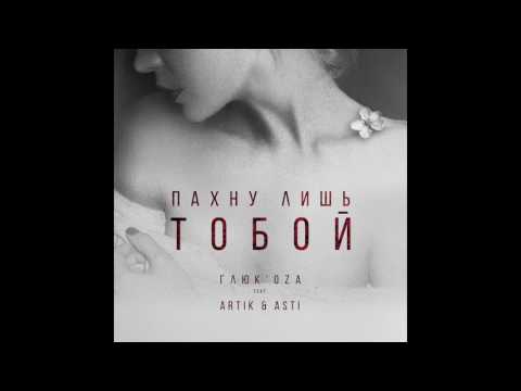 Пахну лишь тобой ГЛЮК’OZA FEAT. ARTIK & ASTI