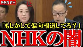 【NHK】まさか受信料の無駄使いなんてしてませんよね？参政党新人がNHKを徹底追及【青木ひとみ】【高市早苗】【神谷宗幣】#参政党 #記者会見 #神谷宗幣  #政治 #国政  #日本の政治