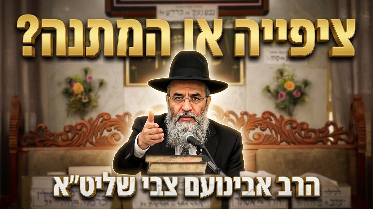 הרב אבינועם צבי שליט"א ציפייה או המתנה? האמת שמאחורי הגאולה הקרובה