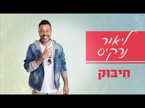 חיבוק